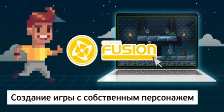 Создание интерактивной игры с собственным персонажем на конструкторе  ClickTeam Fusion (11+) - Школа программирования для детей, компьютерные курсы для школьников, начинающих и подростков - KIBERone г. Баку