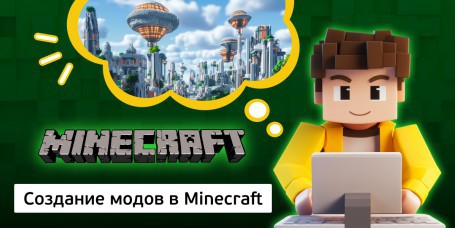 Создание модов в Minecraft, 8+ - Школа программирования для детей, компьютерные курсы для школьников, начинающих и подростков - KIBERone г. Баку