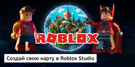 Создай свою карту в Roblox Studio (8+) - Школа программирования для детей, компьютерные курсы для школьников, начинающих и подростков - KIBERone г. Баку