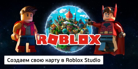 Создаем свою карту<br/> в Roblox Studio, 8+ - Школа программирования для детей, компьютерные курсы для школьников, начинающих и подростков - KIBERone г. Баку