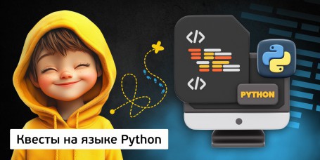 Квесты на языке Python. Изучаем язык в игровой форме, 11+ - Школа программирования для детей, компьютерные курсы для школьников, начинающих и подростков - KIBERone г. Баку