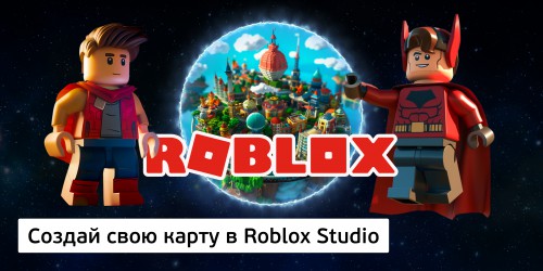Создай свою карту в Roblox Studio (8+) - Школа программирования для детей, компьютерные курсы для школьников, начинающих и подростков - KIBERone г. Баку
