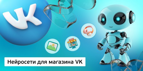 Нейросети для магазина VK, 11+ - Школа программирования для детей, компьютерные курсы для школьников, начинающих и подростков - KIBERone г. Баку